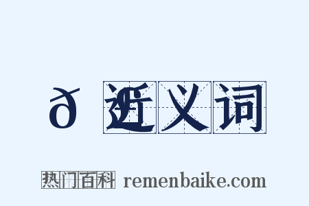 𠣠近义词是什么意思的图片